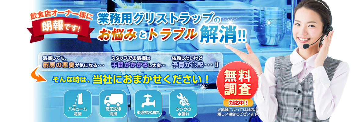 飲食店オーナー様に朗報です! 業務用グリストラップのお悩みとトラブル解消!!