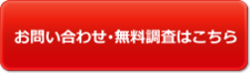 お問い合わせ･無料調査はこちら