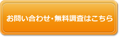 お問い合わせ･無料調査はこちら