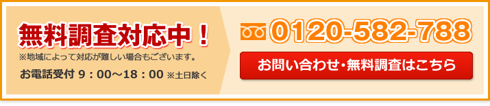 お問い合わせ･無料調査はこちら